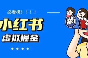 （5786期）价值1580，日入500+小红书蓝海虚拟资料变现项目（教程+资料）