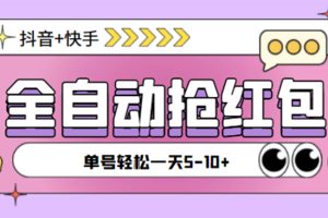 (4869期)最新抖音快手挂机自动抢红包项目,单号一天5–10+【脚本+详细教程】