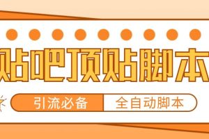 (4823期)【引流必备】工作室内部贴吧自动顶帖脚本,轻松引精准粉【脚本+教程】
