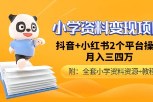 (4815期)小学资料变现项目,抖音+小红书2个平台操作,月入数万元(全套资料+教程)