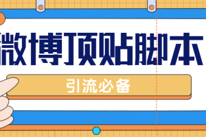 (4814期)【引流必备】工作室内部微博超话自动顶帖脚本,引流精准粉【脚本+教程】