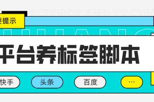 (4753期)多平台养号养标签脚本,快速起号为你的账号打上标签【永久脚本+详细教程】