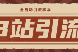 (4741期)【引流必备】光猫-B站手机引流【永久脚本+详细教程】