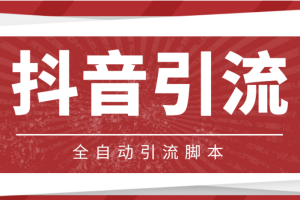 (4739期)【引流必备】光猫-抖音养号引流私信脚本【永久脚本+详细教程】