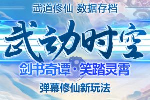 (4705期)外面收费1980抖音武动时空直播项目,无需真人出镜 实时互动直播(软件+教程)