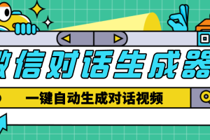 (4697期)【剪辑必备】外面收费998的微信对话生成脚本,一键生成视频【脚本+教程】