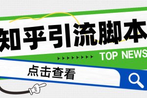 (4685期)【引流必备】光猫-知乎手机引流【永久脚本+详细教程】