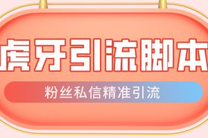 (4683期)【引流必备】光猫-虎牙引流脚本【永久脚本+详细教程】