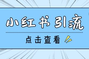 (4684期)【引流必备】光猫-小红书直播间引流【永久脚本+详细教程】