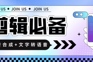 (4682期)语音合成+文字转语音支持多种人声选择,在线生成一键导出【永久版脚本】