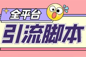 (4668期)【引流必备】外面收费998全平台引流,包含26个平台功能齐全【脚本+教程】