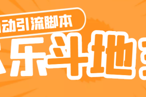 (4661期)【引流必备】神鹰-欢乐斗地主引流脚本【永久脚本+详细教程】