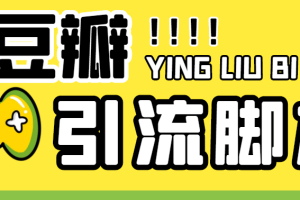 (4660期)【引流必备】神鹰-豆瓣引流脚本【永久脚本+详细教程】