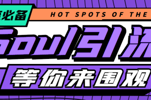 (4659期)【引流必备】神鹰-Soul引流脚本【永久脚本+详细教程】