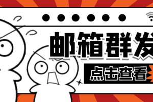 (4651期)【引流必备】最新QQ邮箱群发助手【永久脚本+详细教程】