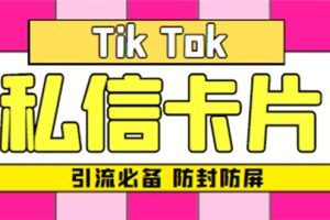 (4639期)【引流必备】最新抖音私信小卡片,包含防屏蔽防封号技术【脚本+教程】