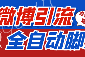 (4627期)【引流必备】神鹰-微博引流脚本【永久版脚本+详细教程】