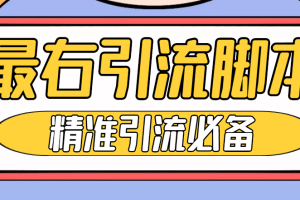 (4626期)【引流必备】神鹰-最右引流脚本【永久版脚本+详细教程】