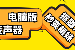 (4616期)【变音神器】外边在售1888的电脑变声器无需声卡,秒变萌妹子【脚本+教程】