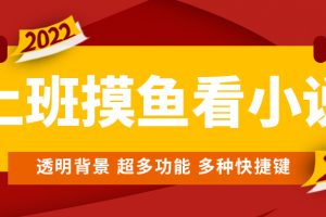 (4555期)上班摸鱼必备看小说神器,调整背景和字体,一键隐藏窗口