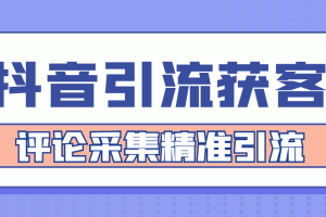 (4538期)【引流必备】抖音引流获客脚本,评论采集精准引流【永久脚本+详细教程】