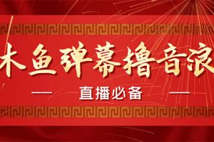 (4469期)【直播必备】最近很火的抖音直播弹幕木鱼撸音浪神器【永久插件+简易操作】