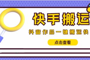 (4465期)【搬运必备】最新快手搬运抖音作品 实时监控一键搬运轻松原创 (永久版脚本)