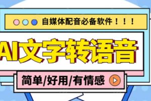 (4438期)【自媒体必备】AI文字转语音,支持多种人声选择 在线生成一键导出(电脑版)