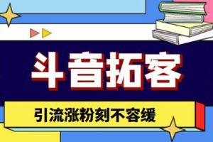 (4433期)斗音拓客-多功能拓客涨粉神器,引流涨粉刻不容缓