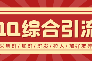 (3504期)【引流必备】最新QQ引流营销助手,采集群/加群/群发/加好友等