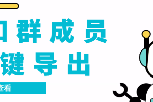 (3324期)扣扣群成员提取器,支持一键导出【电脑版】