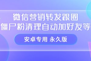 (3256期)【安卓专用】微信营销转发跟圈僵尸粉清理自动加好友等【永久版】