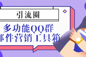 (3204期)引流圈-多功能QQ群邮件营销工具箱v7.0高级版