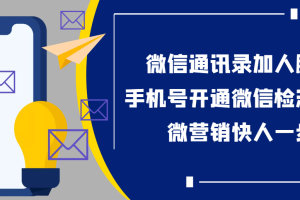 (3135期)【协议加人】微信通讯录加人协议脚本+手机号开通微信检测脚本【永久版】