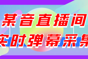 (3129期)闲鱼卖200+最新版某音直播间实时弹幕采集【电脑永久版脚本+详细操作教程】