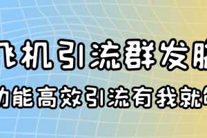 (3116期)外面收费5000的曝光王TG飞机群发多功能脚本 号称日发10W条【协议版】