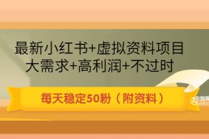 (3113期)最新小红书+虚拟资料项目:大需求+高利润+不过时 每天稳定50粉(附资料)