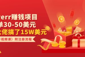 （3140期）Fiverr赚钱项目，每单30-50美元 有大佬搞了15W美元（2节视频课）附注册流程