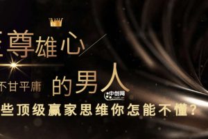 （3077期）干货分享《至尊雄心： 身为不甘平庸的男人，这些顶级赢家思维你怎能不懂?》