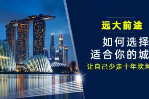 （3076期）某付费文章《远大前途： 如何选择适合你的城市，让自己少走十年坎坷路？》