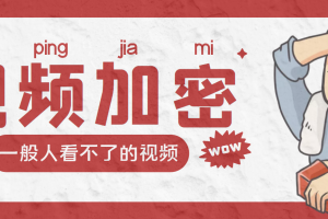 (3073期)视频加密赚钱项目:加密视频的某一段或全部,付费才能观看【脚本+教程】