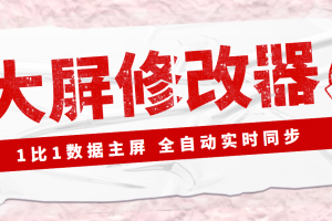(3072期)【Dy黑科技】大屏数据修改器,金额实时跳动,装B神器【永久版+教程】