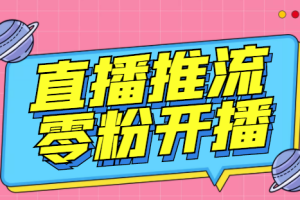 (3012期)【推流脚本】抖音0粉开播软件/某豆多平台直播推流助手V3.71高级永久版