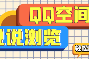 (3011期)【引流必备】QQ空间说说刷浏览量脚本,轻轻松松百万浏览量