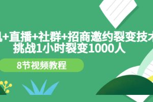 (3003期)手机+直播+社群+招商邀约裂变技术:挑战1小时裂变1000人(8节视频教程)