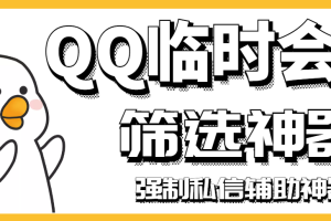 (2991期)【引流必备】QQ临时会话筛选软件,配合强制私信软件百分百私信