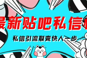 （2960期）[高端精品]最新版贴吧私信机，日发私信10W条【详细视频操作教程+软件】