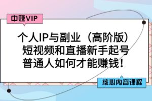 （2869期）个人IP与副业（高阶版）短视频和直播新手起号-普通人如何才能赚钱！