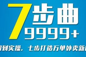（2648期）从认知到实操，七部曲打造9999+单外卖新店爆单