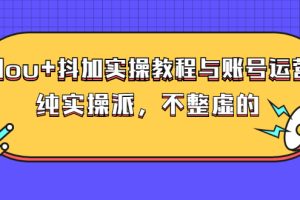 （2595期）dou+抖加实操教程与账号运营：纯实操派，不整虚的（价值499）